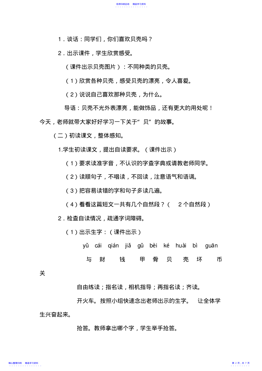 2022年《贝的故事》教学设计2 .pdf_第2页