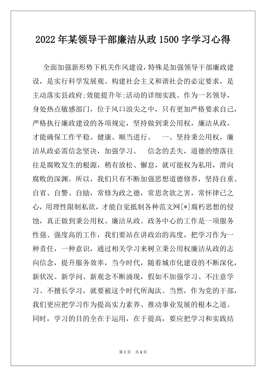 2022年某领导干部廉洁从政1500字学习心得.docx_第1页