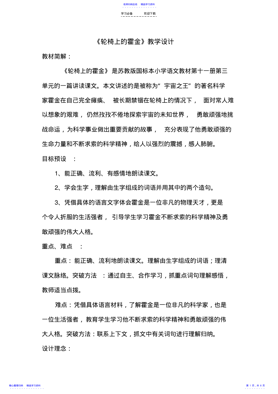 2022年《轮椅上的霍金》优秀教学设计 .pdf_第1页