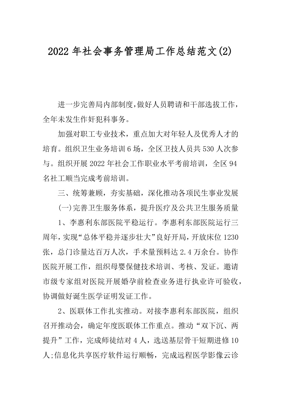 2022年社会事务管理局工作总结范文(2).docx_第1页