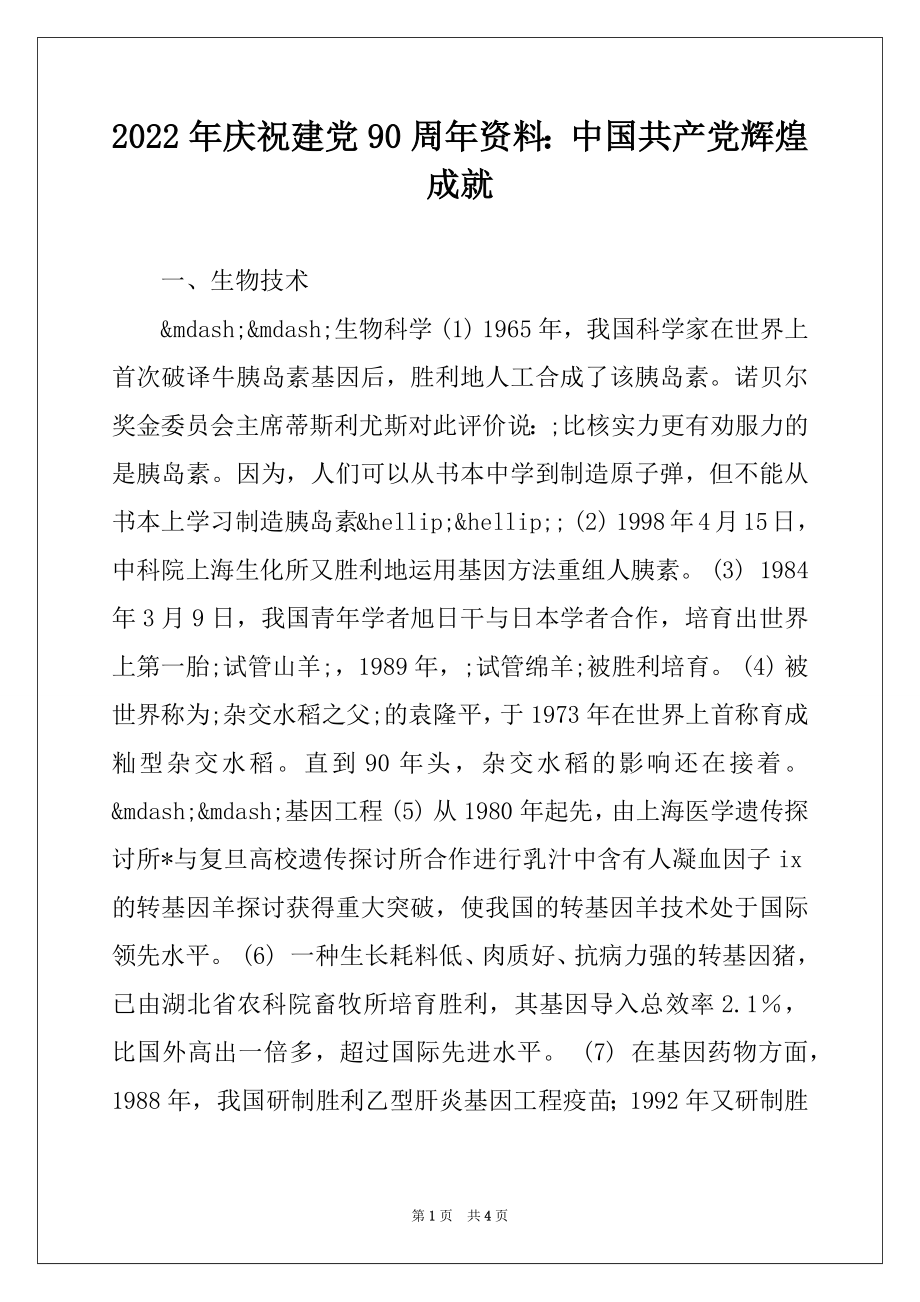 2022年庆祝建党90周年资料：中国共产党辉煌成就.docx_第1页