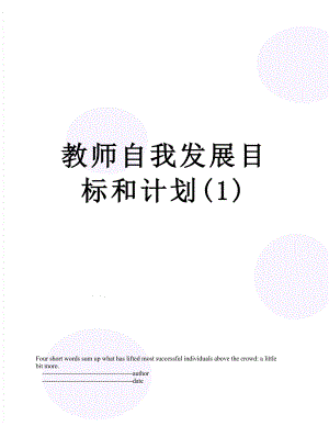 教师自我发展目标和计划(1).doc