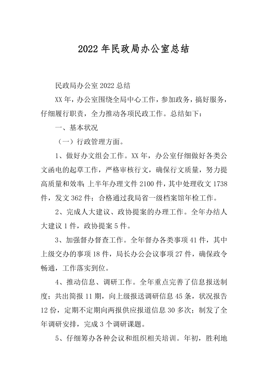 2022年民政局办公室总结.docx_第1页