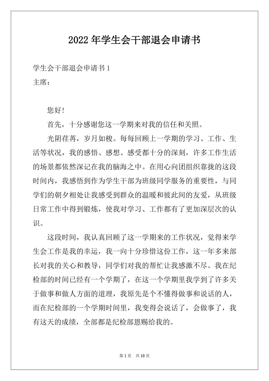 2022年学生会干部退会申请书例文.docx_第1页