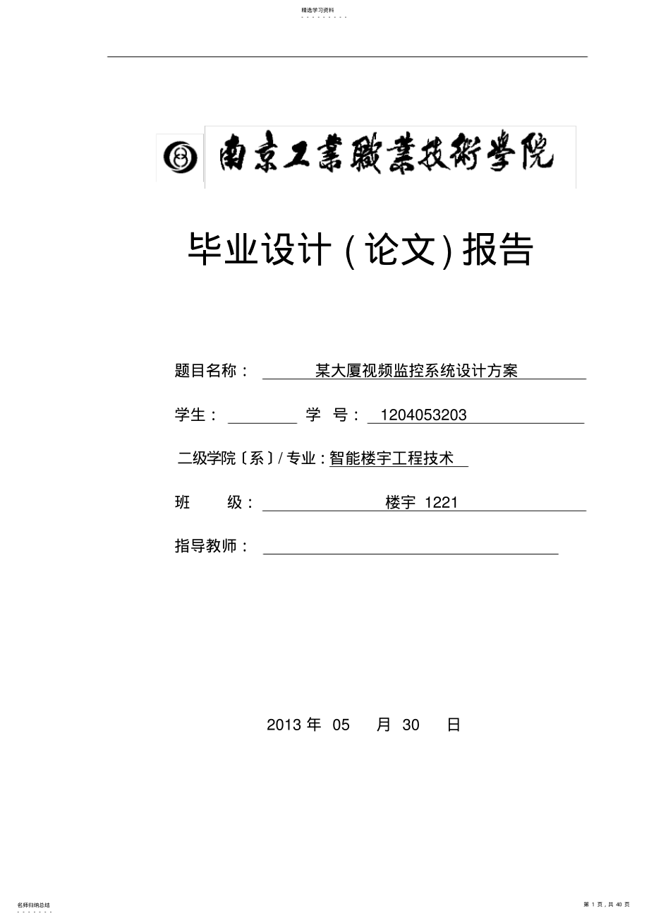 2022年某大厦视频监控系统设计方案 .pdf_第1页