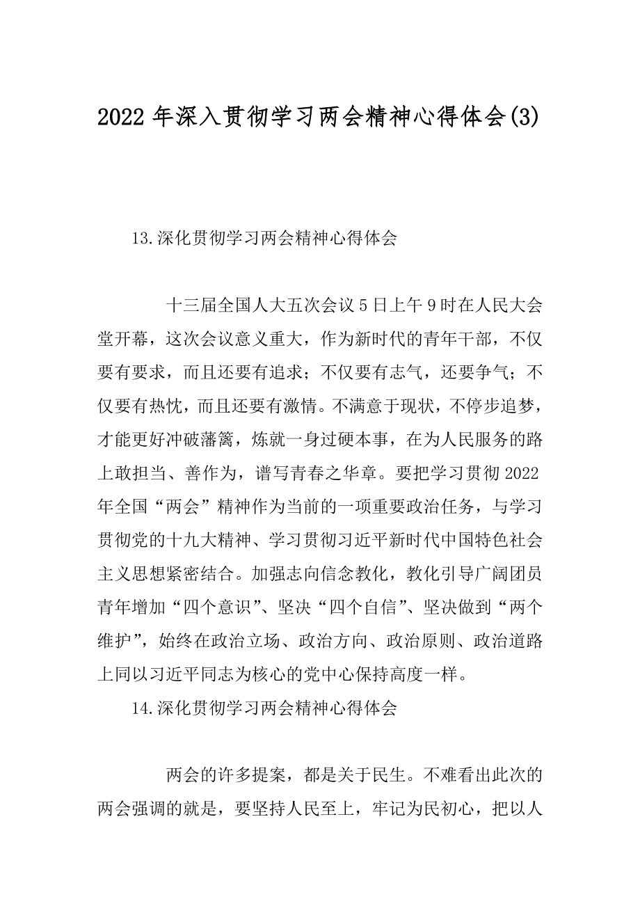 2022年深入贯彻学习两会精神心得体会(3).docx_第1页