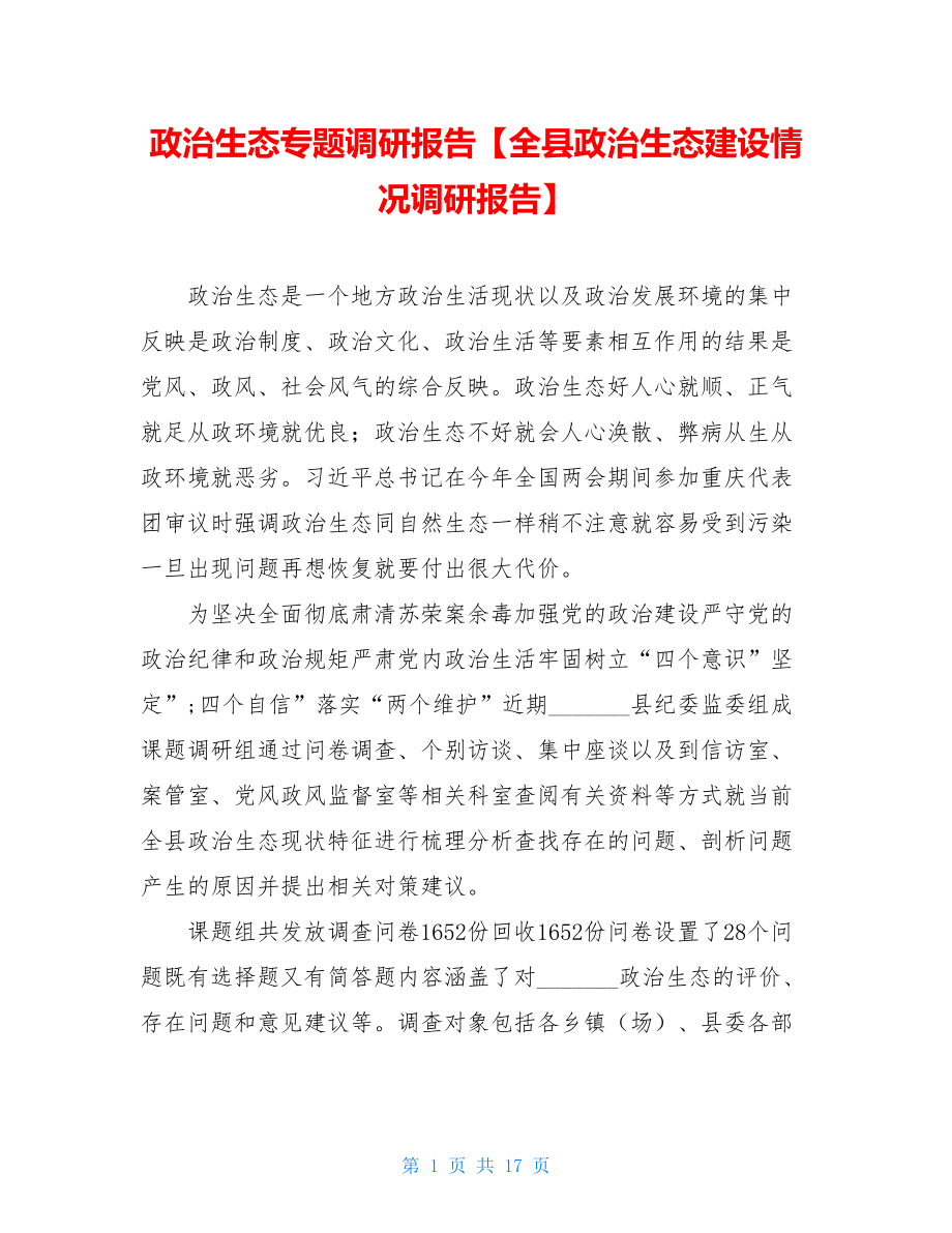 政治生态专题调研报告【全县政治生态建设情况调研报告】.doc_第1页