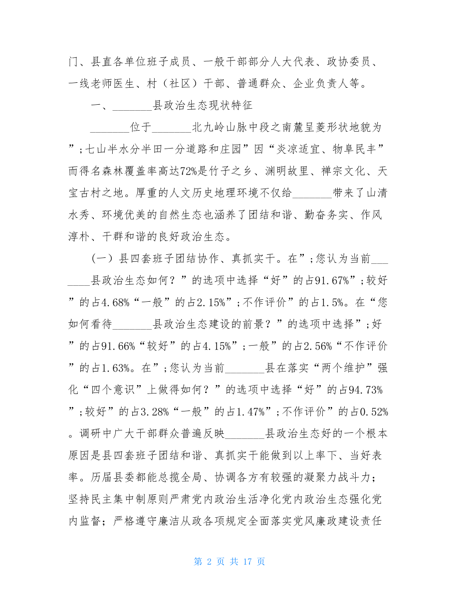 政治生态专题调研报告【全县政治生态建设情况调研报告】.doc_第2页