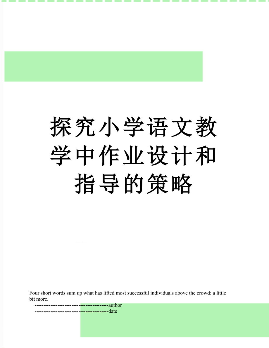 探究小学语文教学中作业设计和指导的策略.doc_第1页