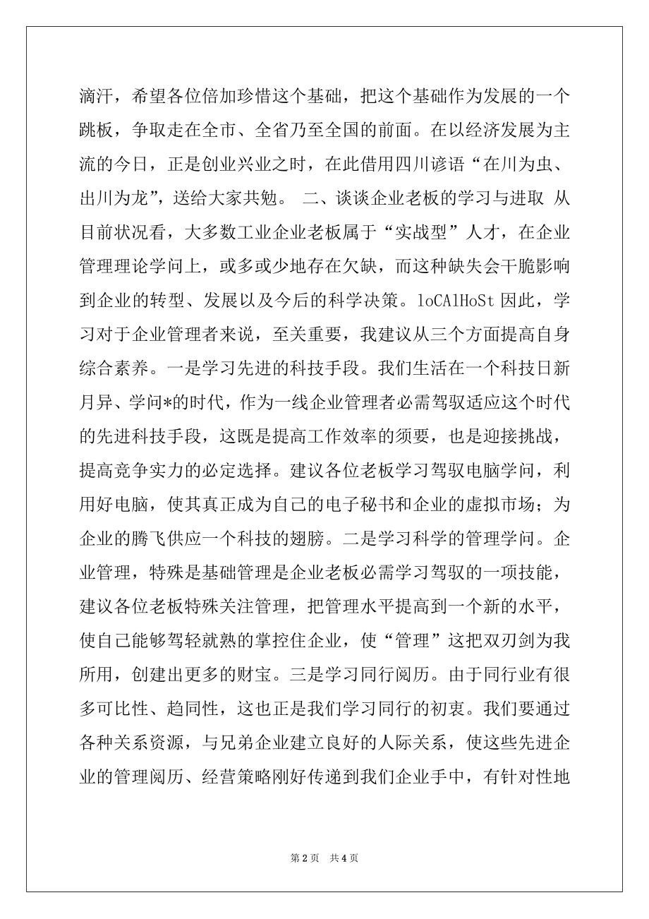 2022年在第三次企业座谈会上的讲话提纲例文.docx_第2页