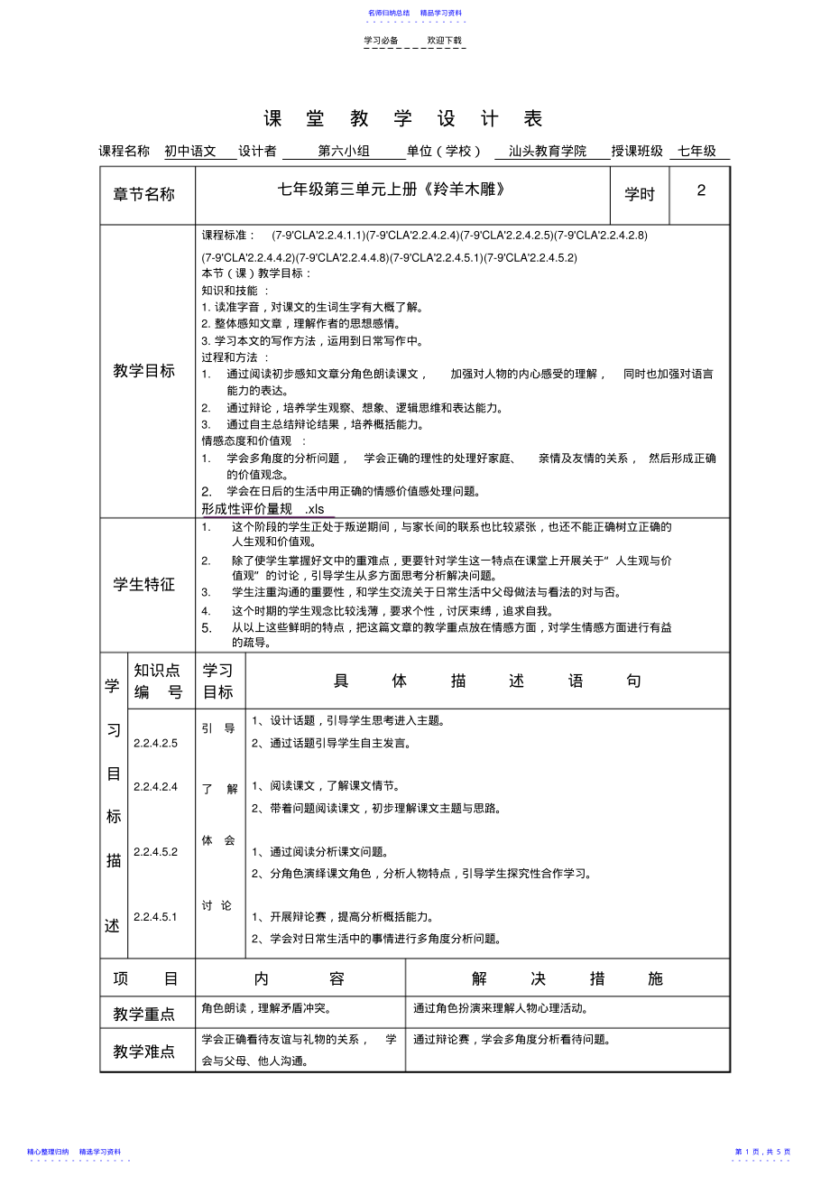 2022年《羚羊木凋》课堂教学设计表 .pdf_第1页