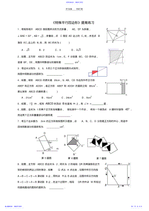 2022年《特殊平行四边形》提高练习 .pdf