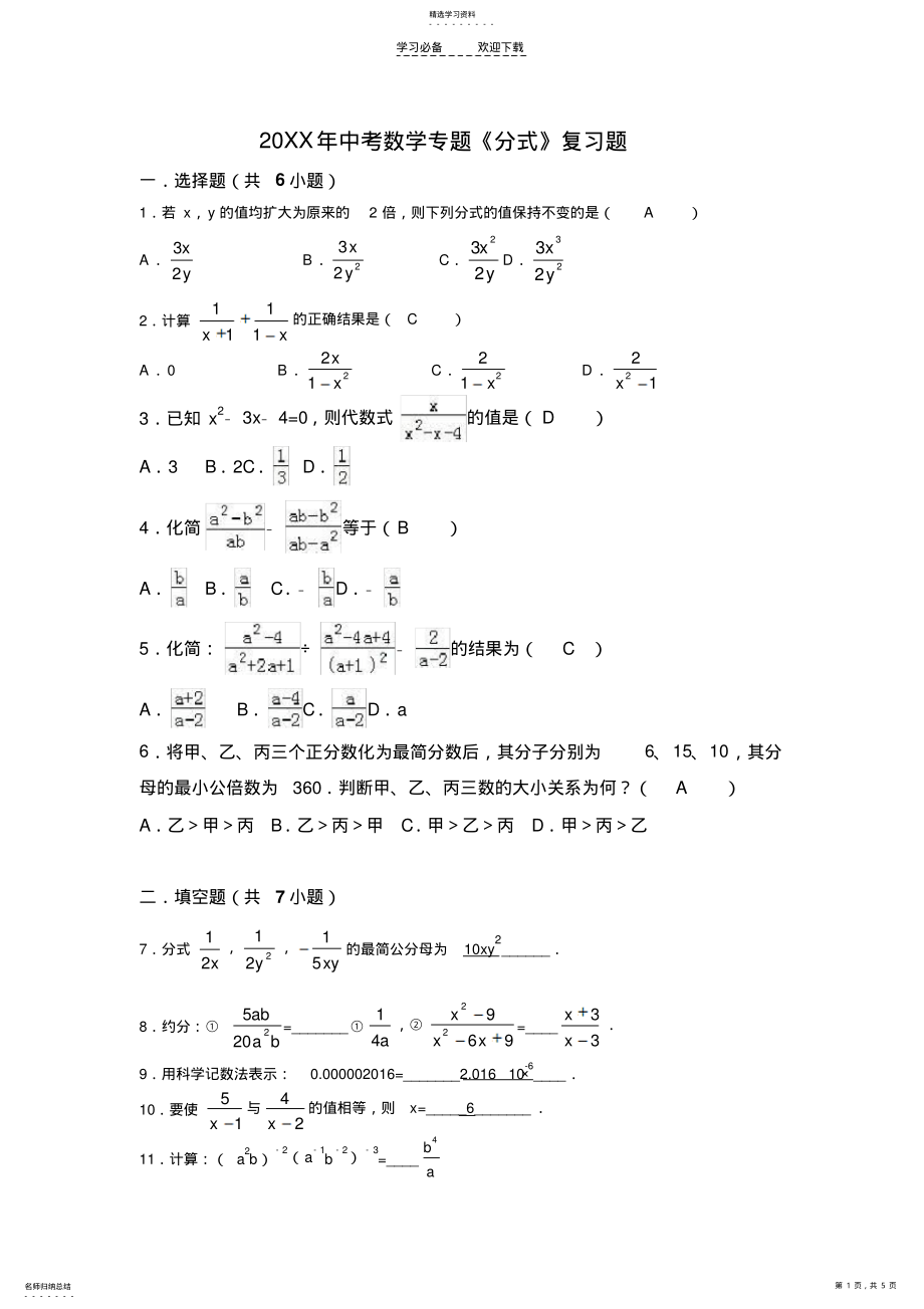 2022年枣庄市中考数学专题《分式》复习题含答案 .pdf_第1页