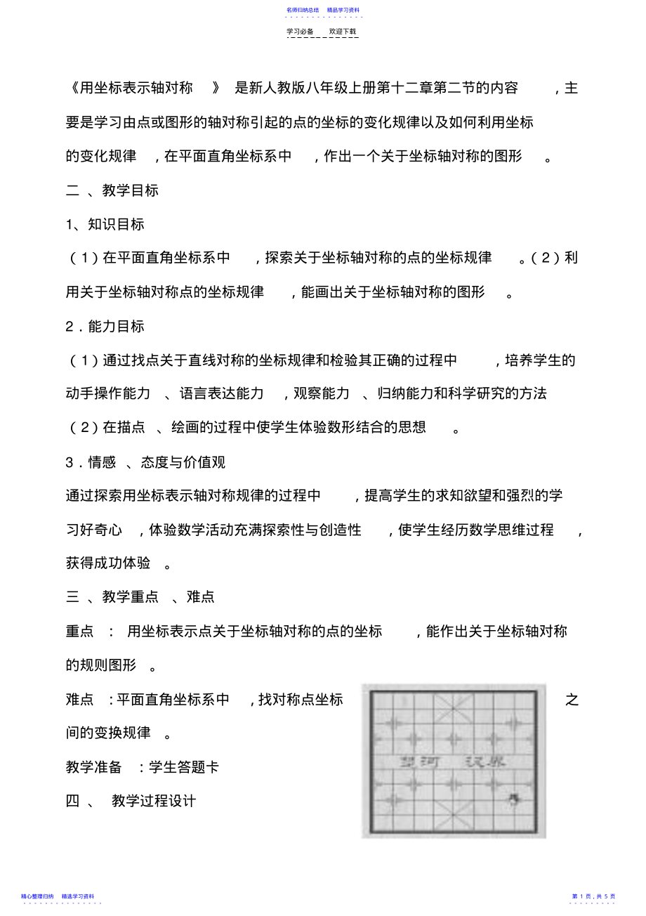 2022年《用坐标表示轴对称》教案 .pdf_第1页