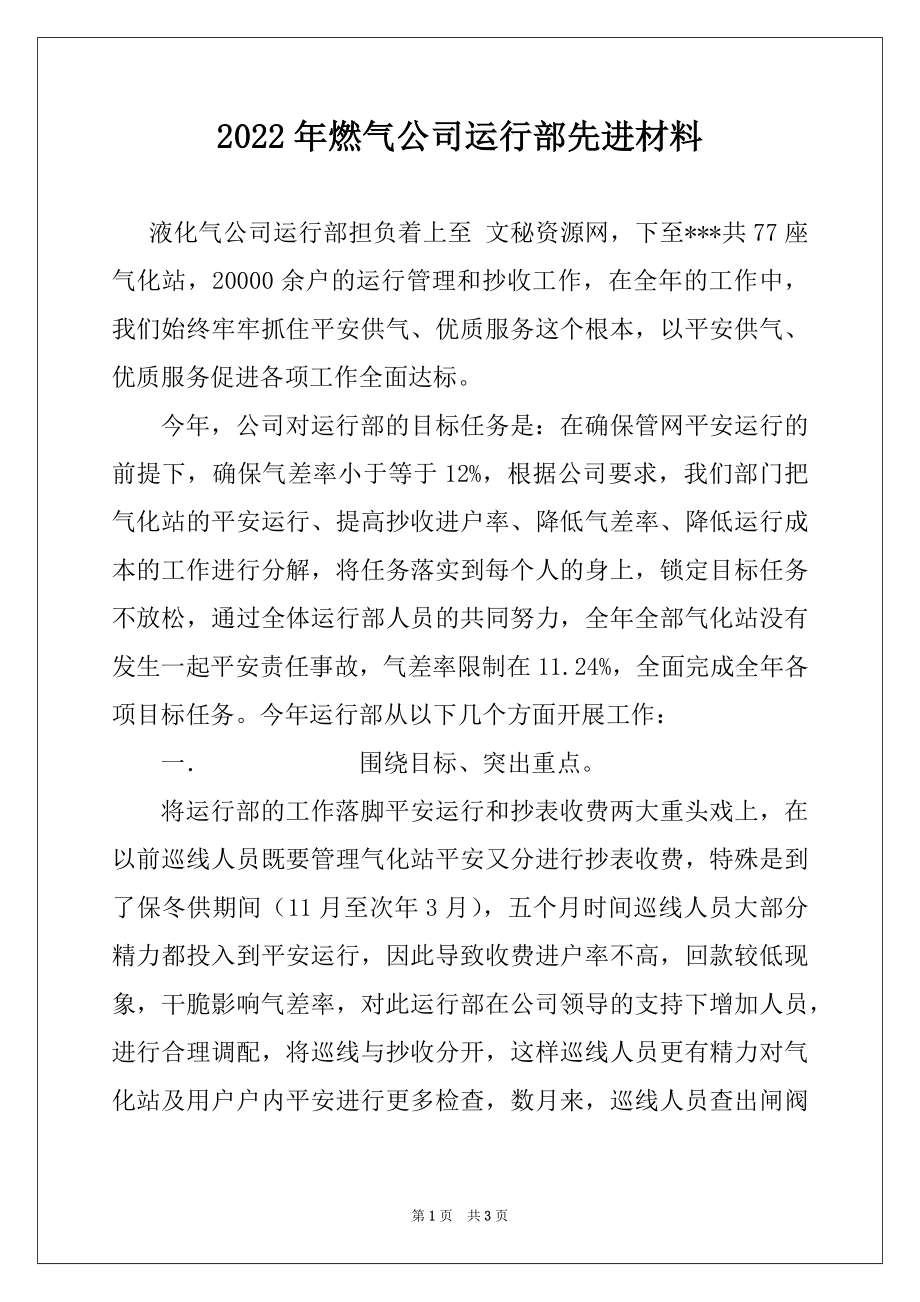 2022年燃气公司运行部先进材料范文.docx_第1页