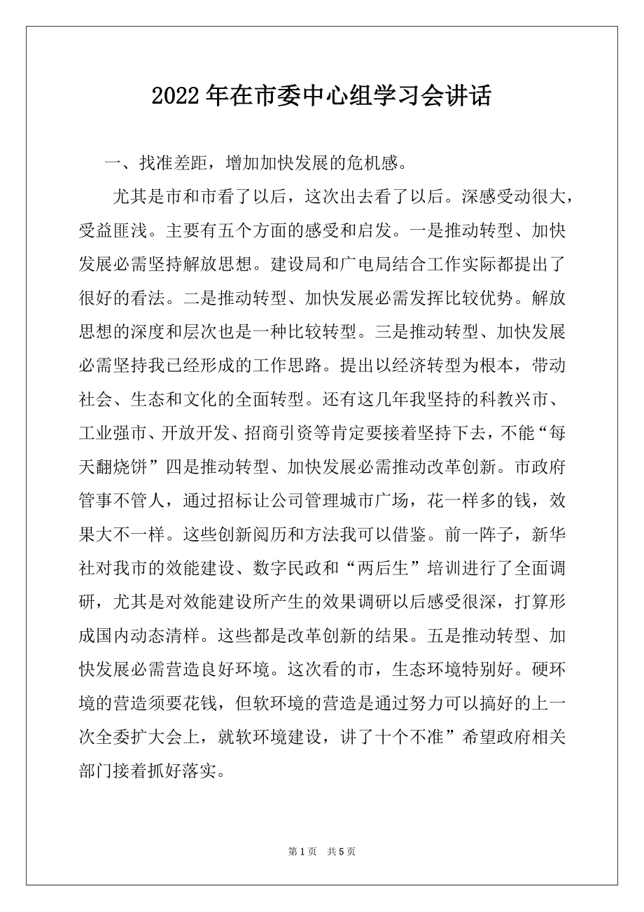 2022年在市委中心组学习会讲话.docx_第1页