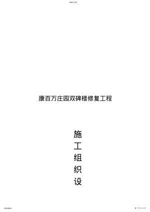 2022年某修复工程施工组织设计 .pdf