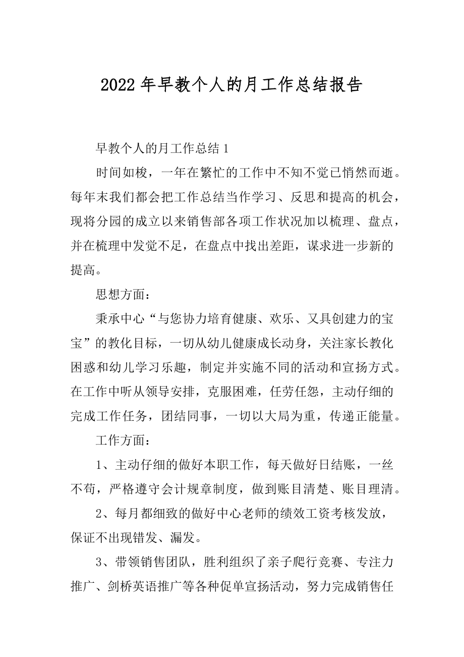 2022年早教个人的月工作总结报告.docx_第1页