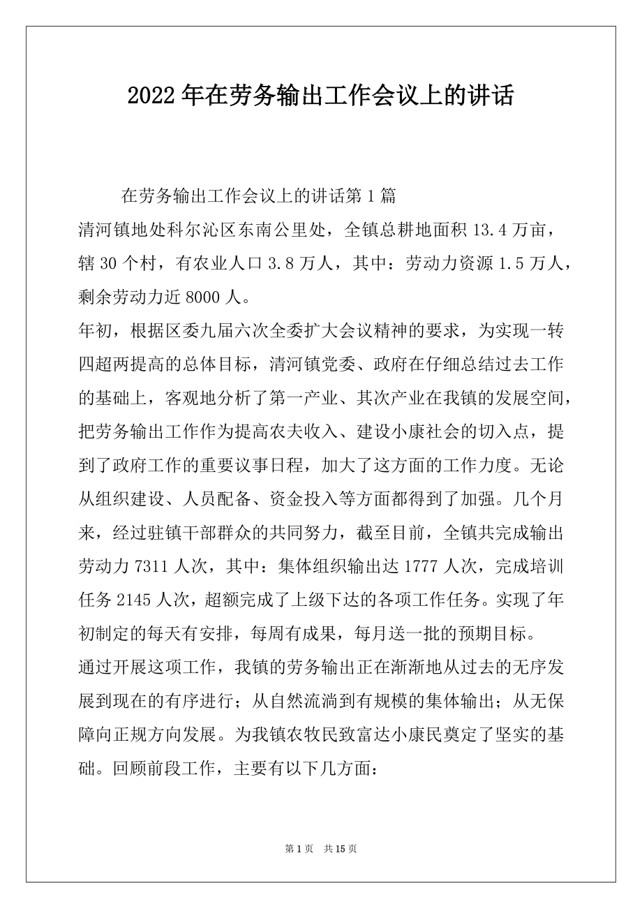 2022年在劳务输出工作会议上的讲话.docx_第1页