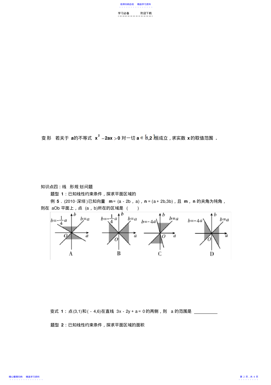 2022年一元二次不等式的应用线性规划复习 .pdf_第2页