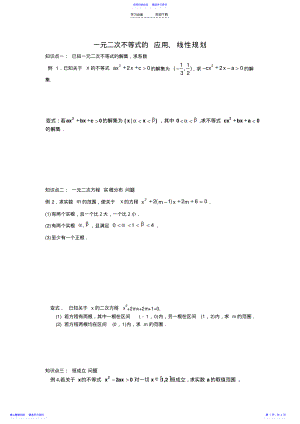 2022年一元二次不等式的应用线性规划复习 .pdf