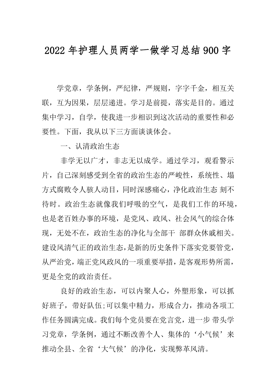 2022年护理人员两学一做学习总结900字.docx_第1页