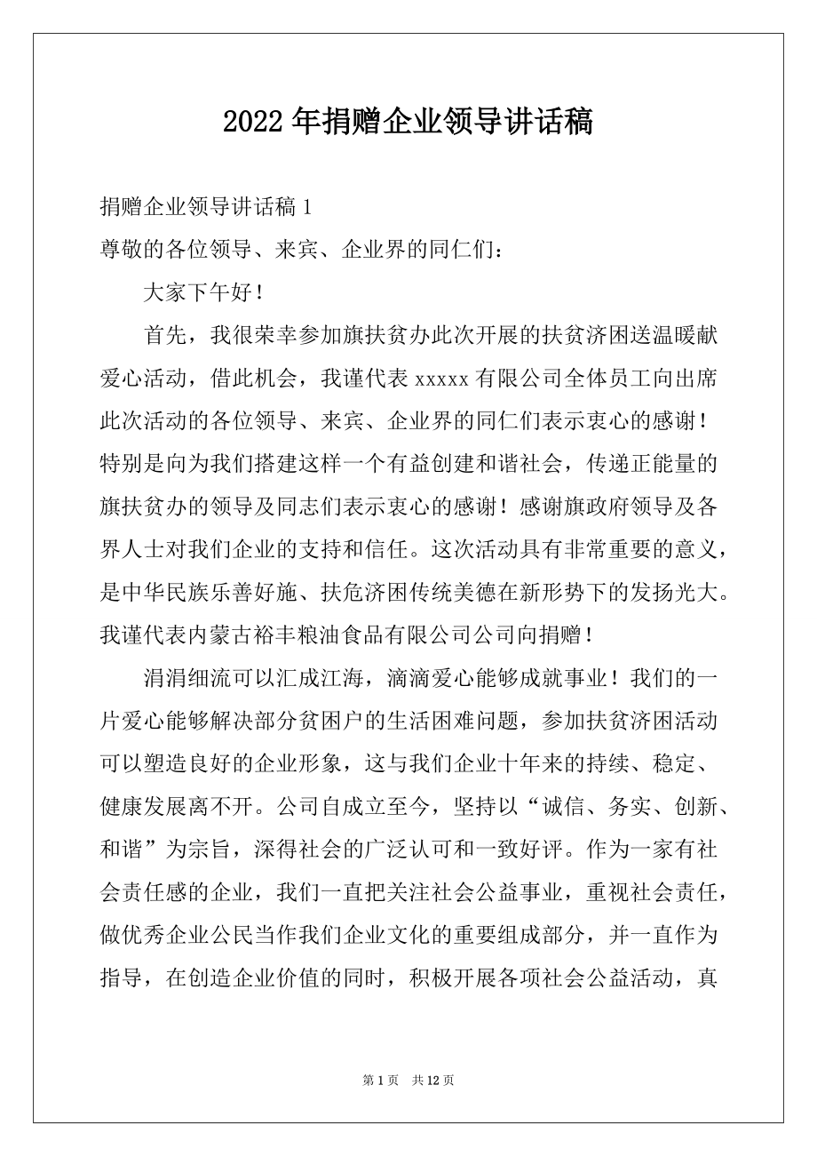 2022年捐赠企业领导讲话稿范本.docx_第1页