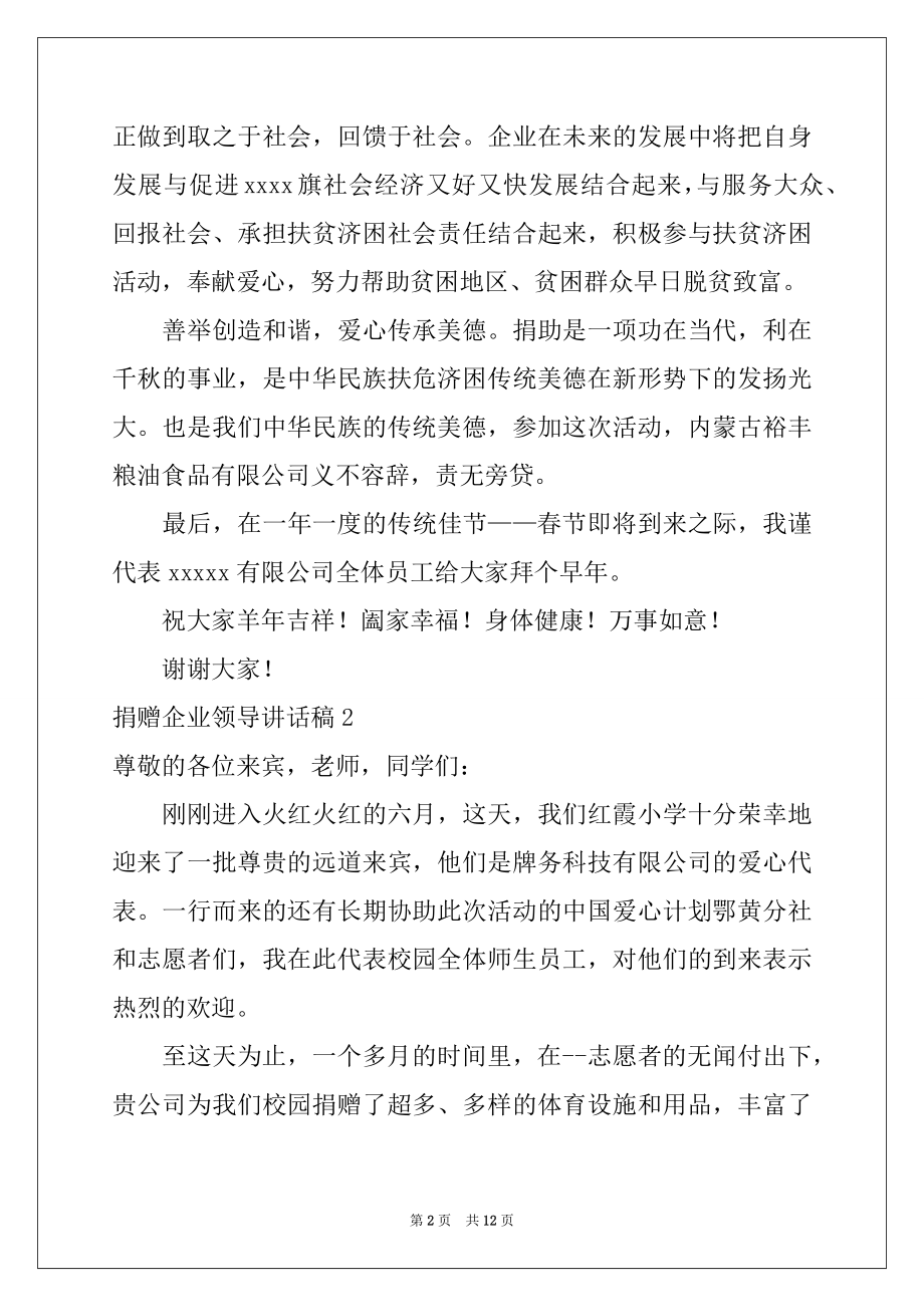 2022年捐赠企业领导讲话稿范本.docx_第2页