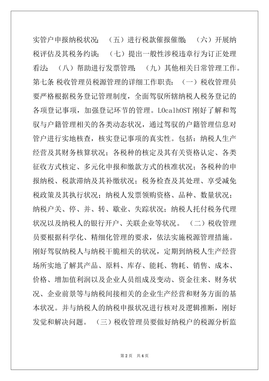 2022年市国家税务局直属分局税收管理员制度范文.docx_第2页