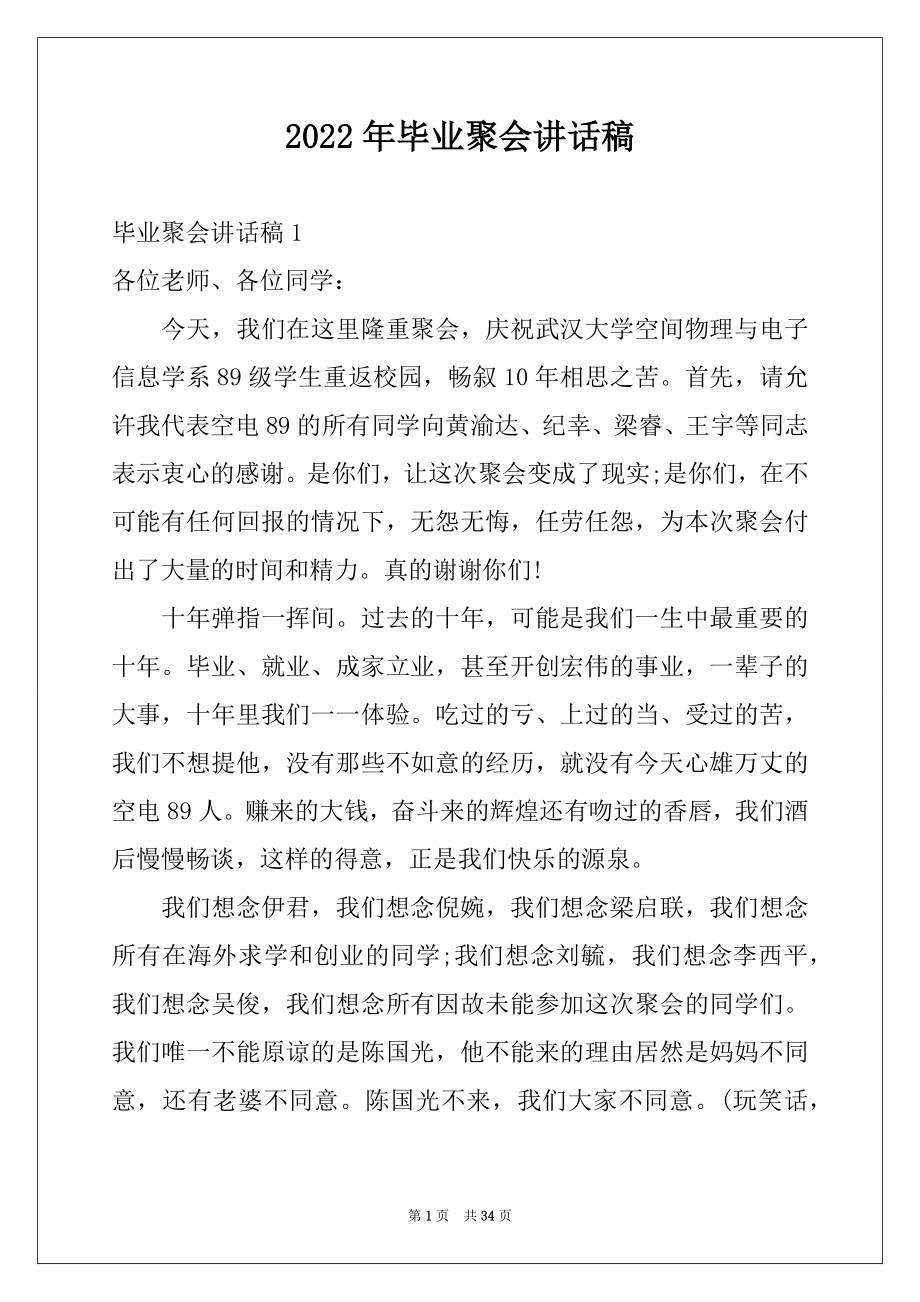 2022年毕业聚会讲话稿例文.docx_第1页