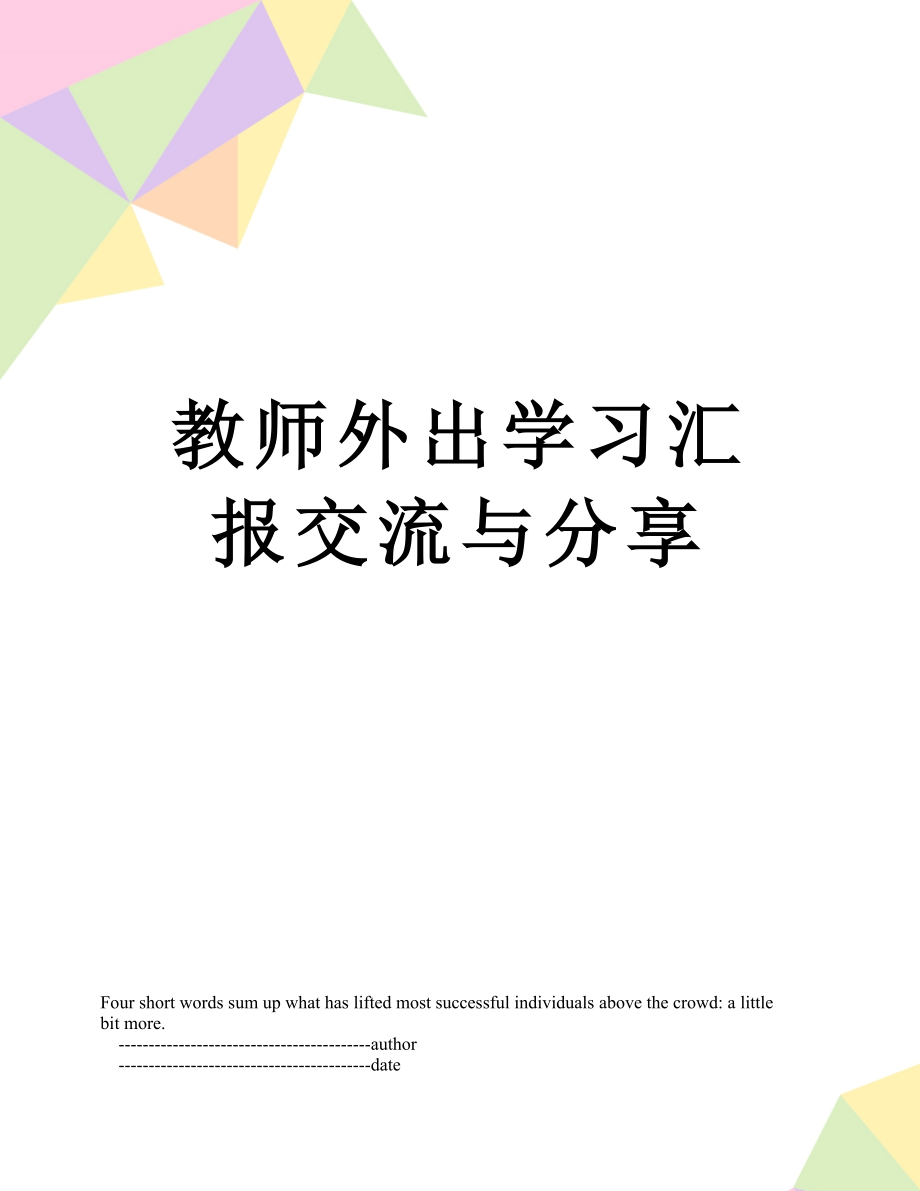 教师外出学习汇报交流与分享.doc_第1页