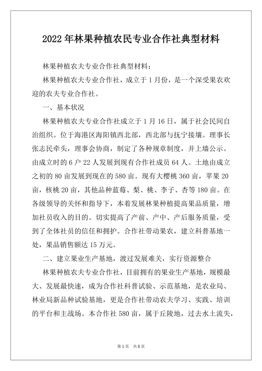 2022年林果种植农民专业合作社典型材料.docx_第1页