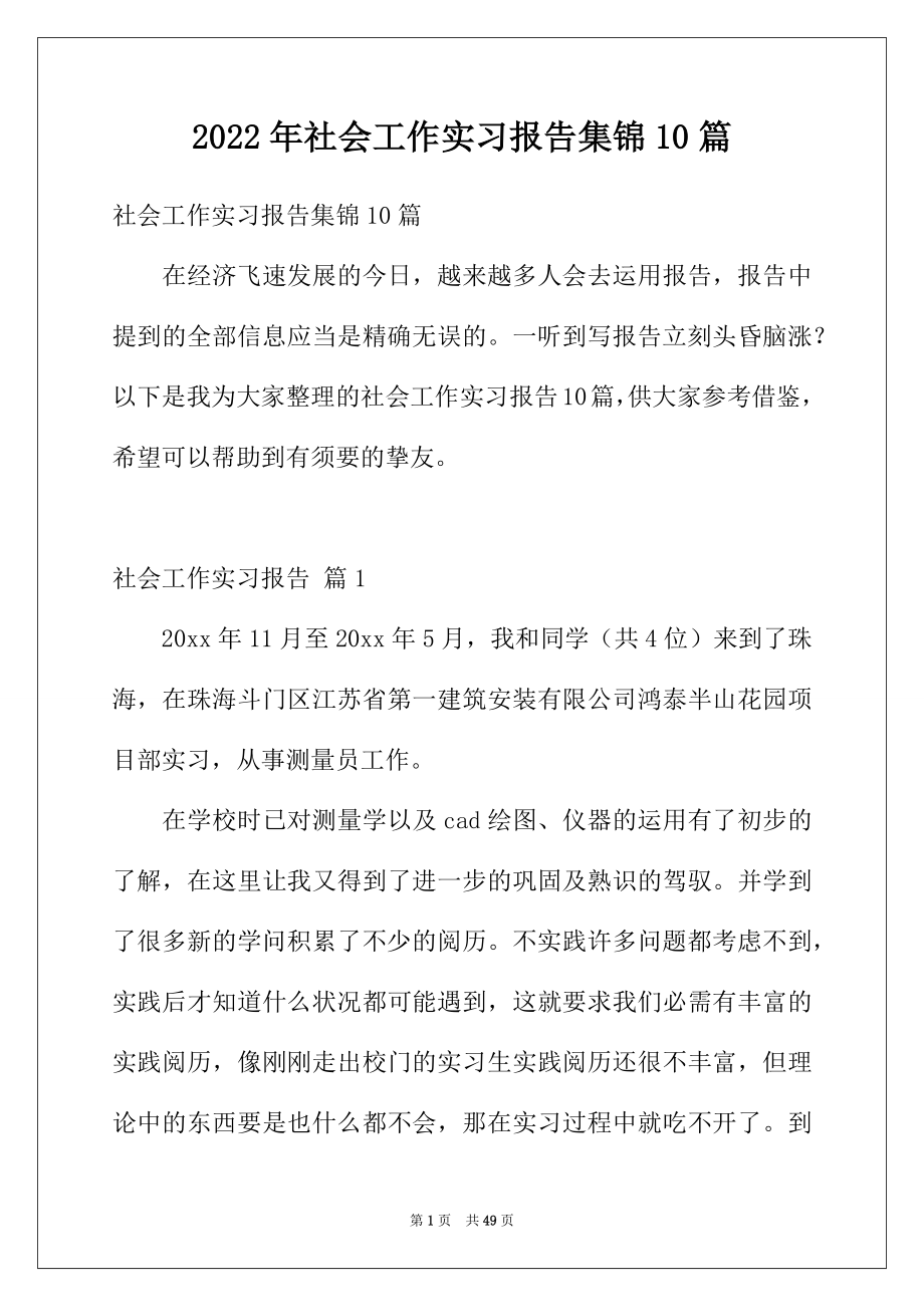 2022年社会工作实习报告集锦10篇.docx_第1页