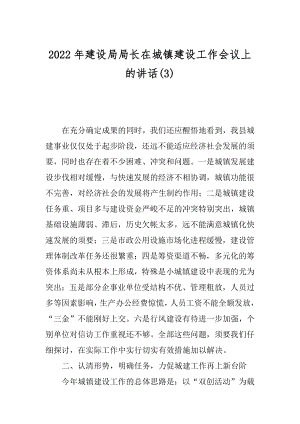 2022年建设局局长在城镇建设工作会议上的讲话(3).docx