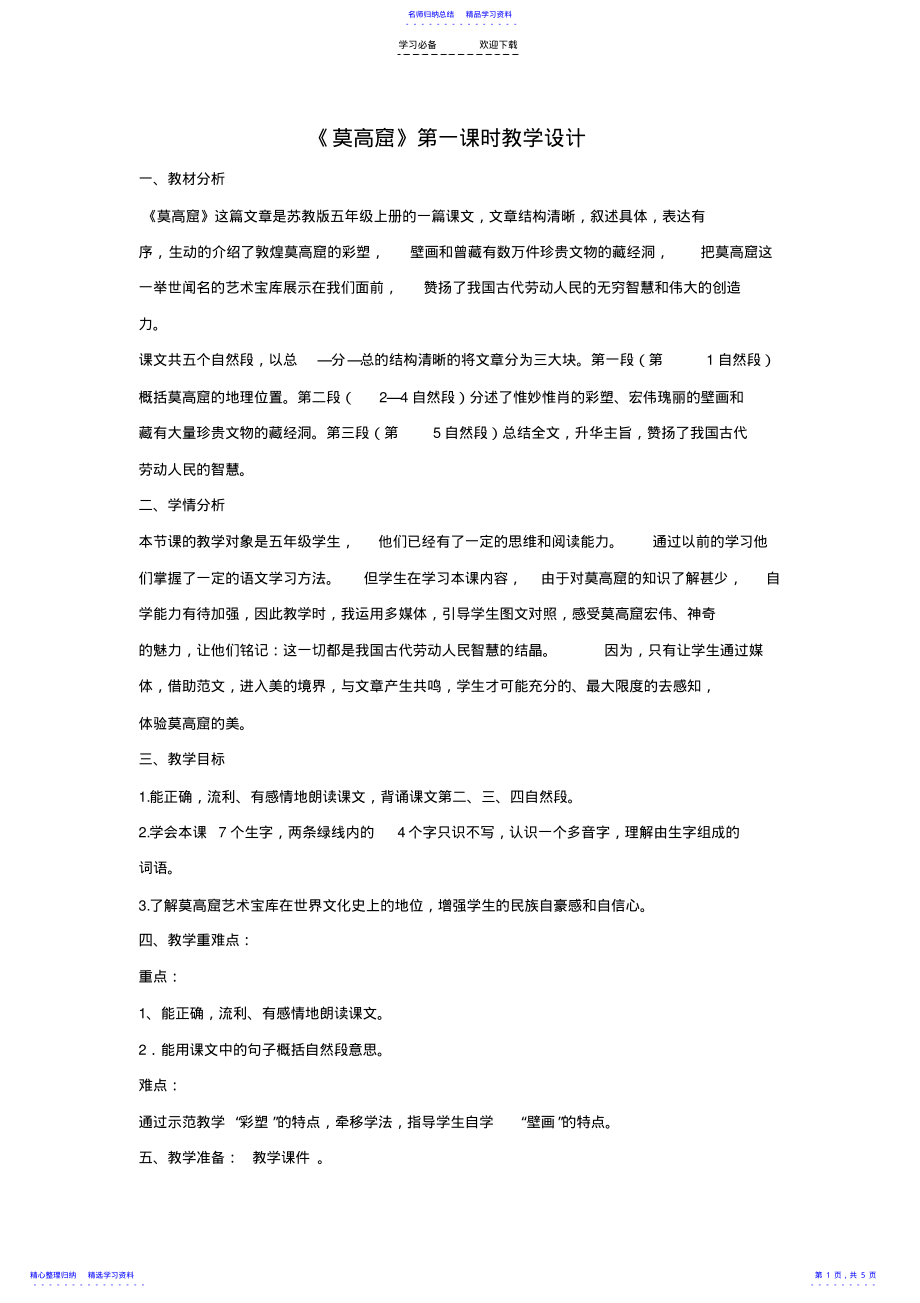 2022年《莫高窟》第一课时教学设计 .pdf_第1页