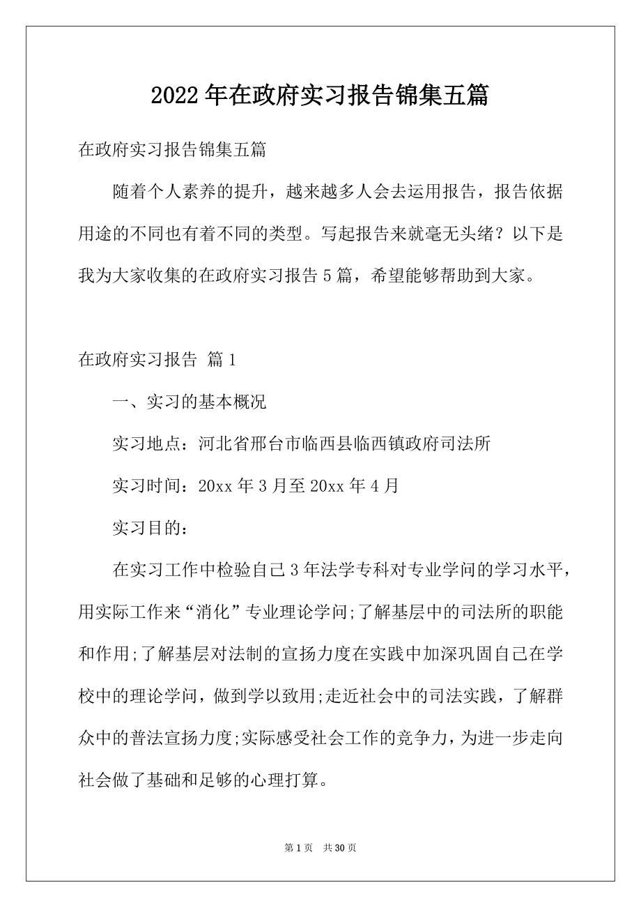 2022年在政府实习报告锦集五篇.docx_第1页