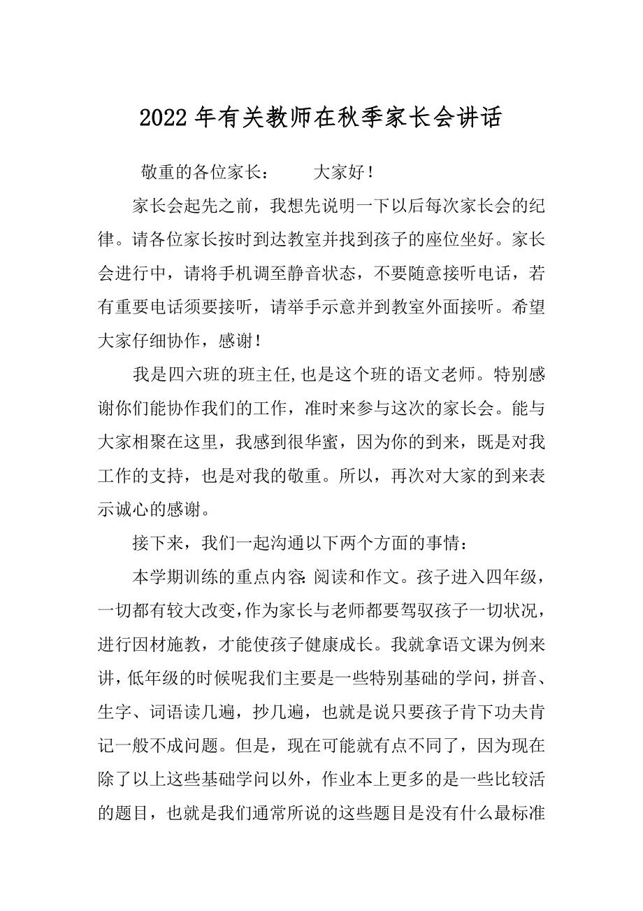 2022年有关教师在秋季家长会讲话.docx_第1页