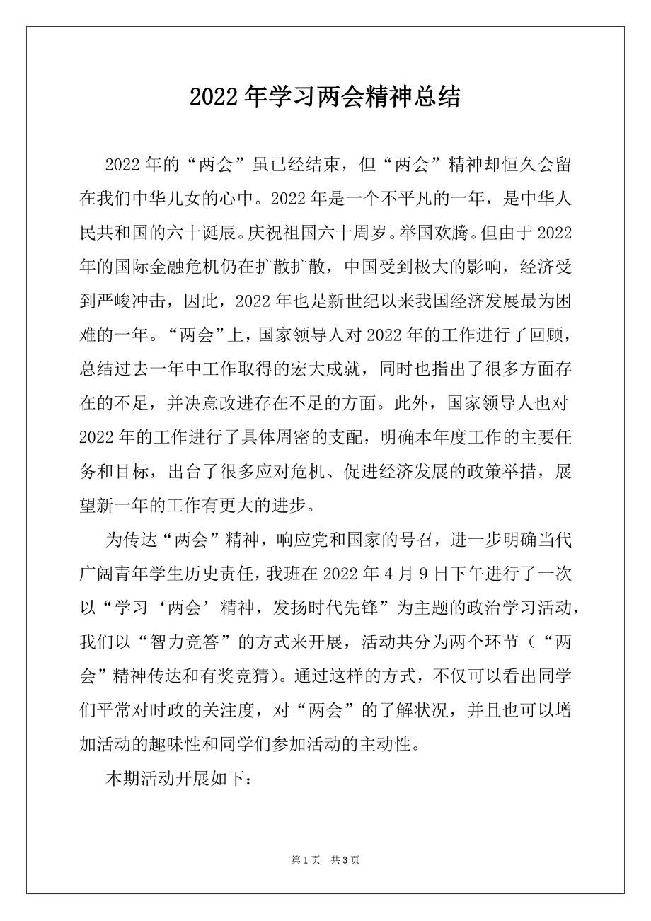 2022年学习两会精神总结.docx_第1页