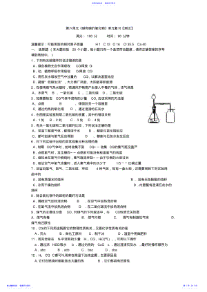 2022年【黄冈教研备课精品套装】人教版九年级化学上册第六单元《碳和碳的氧化物》单元复习【测试】 .pdf