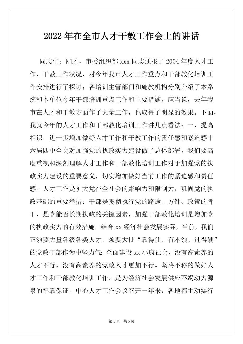 2022年在全市人才干教工作会上的讲话例文.docx_第1页