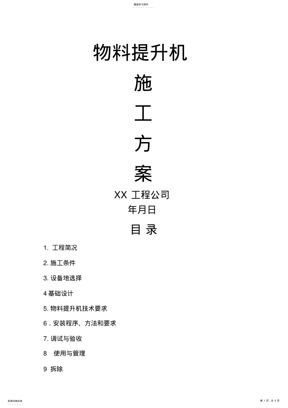 2022年某工程物料提升机施工方案 .pdf_第1页