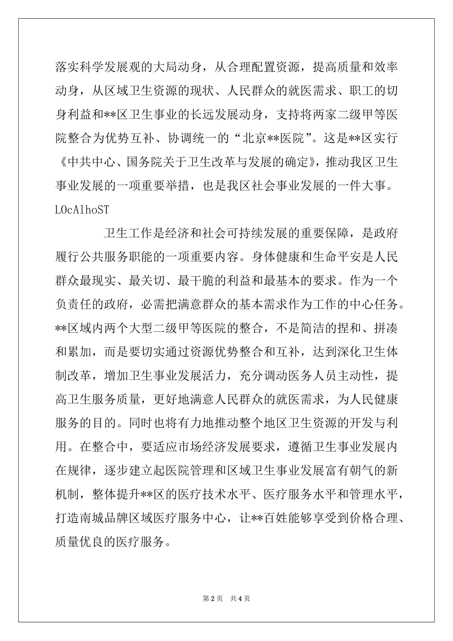 2022年坚持科学发展观整和资源优势发展卫生事业(区长在--医院成立揭牌仪式上的讲话)例文.docx_第2页