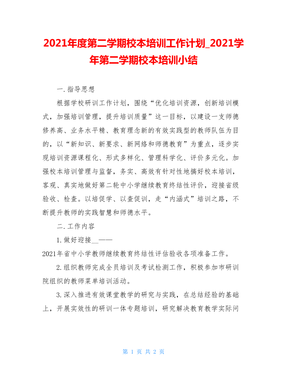 2021年度第二学期校本培训工作计划_2021学年第二学期校本培训小结.doc_第1页