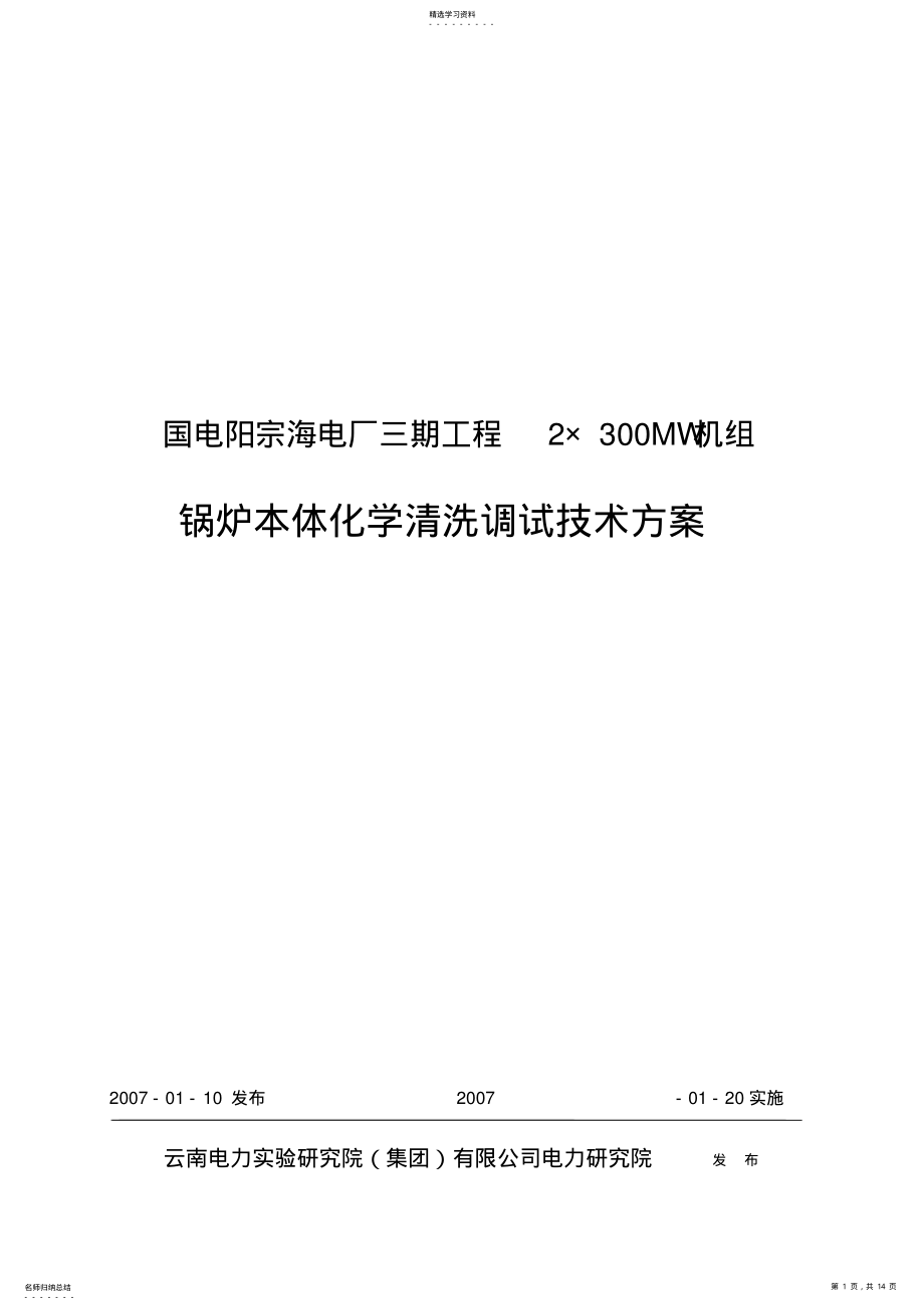 2022年某电厂锅炉清洗调试技术方案 .pdf_第1页