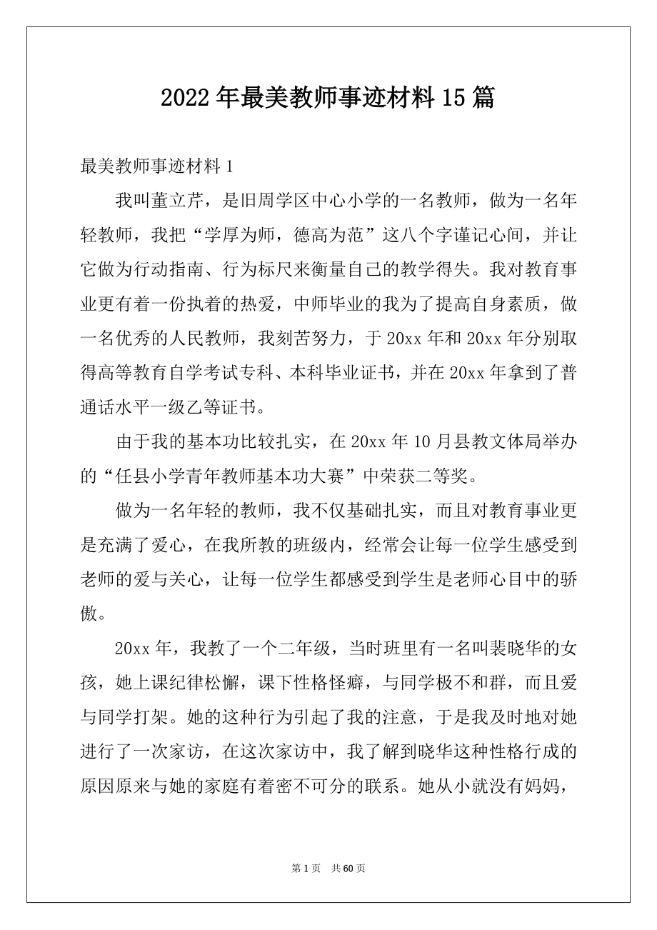 2022年最美教师事迹材料15篇例文.docx_第1页