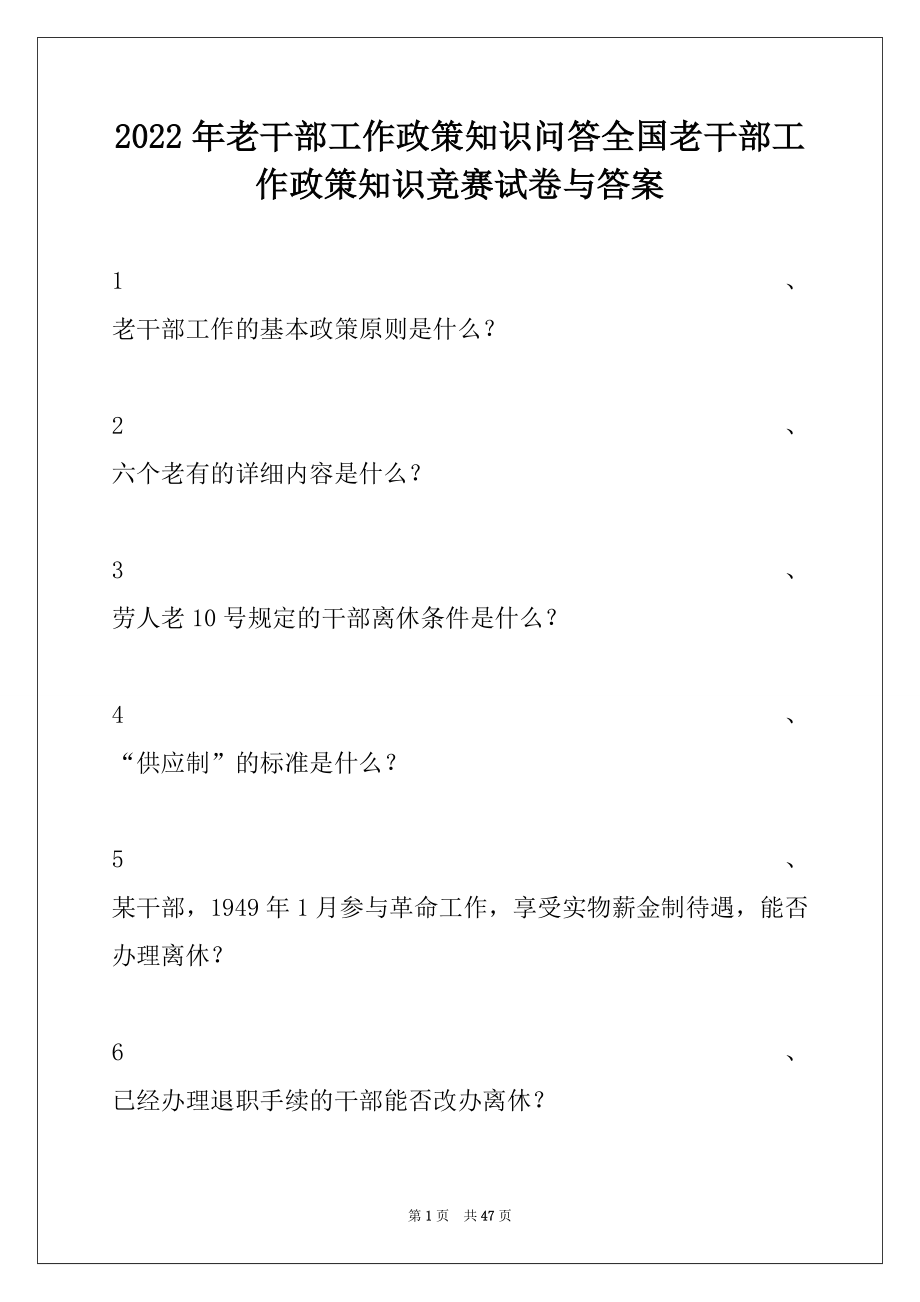 2022年老干部工作政策知识问答全国老干部工作政策知识竞赛试卷与答案.docx_第1页