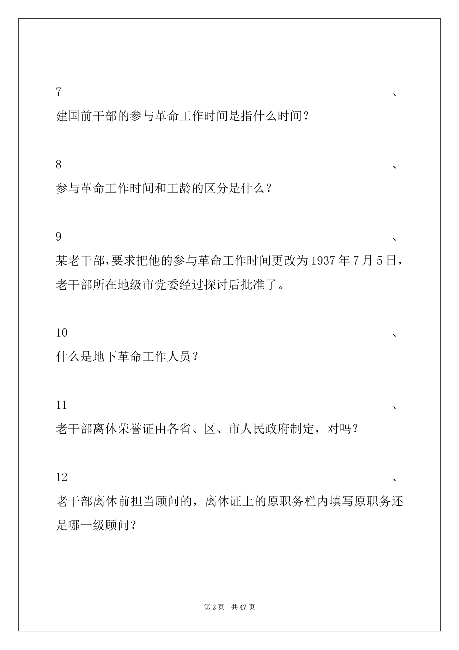 2022年老干部工作政策知识问答全国老干部工作政策知识竞赛试卷与答案.docx_第2页