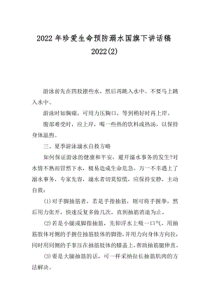 2022年珍爱生命预防溺水国旗下讲话稿2022(2).docx