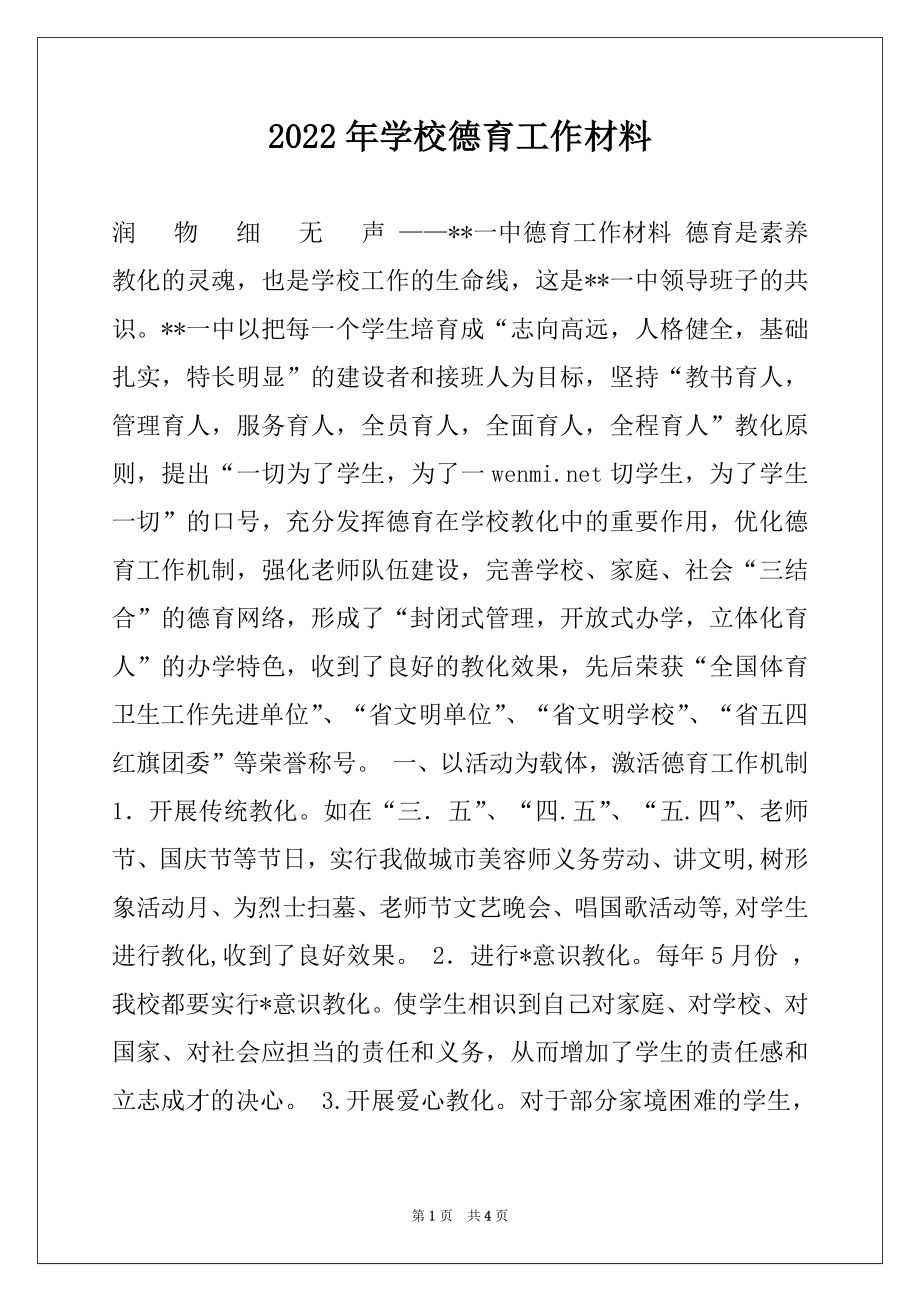 2022年学校德育工作材料.docx_第1页