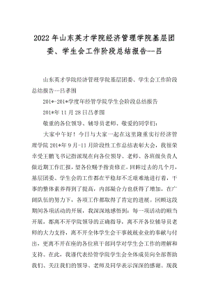 2022年山东英才学院经济管理学院基层团委、学生会工作阶段总结报告--吕.docx